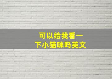 可以给我看一下小猫咪吗英文