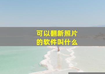 可以翻新照片的软件叫什么