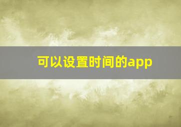 可以设置时间的app