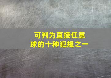 可判为直接任意球的十种犯规之一