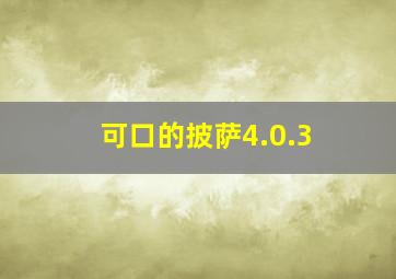 可口的披萨4.0.3