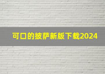 可口的披萨新版下载2024