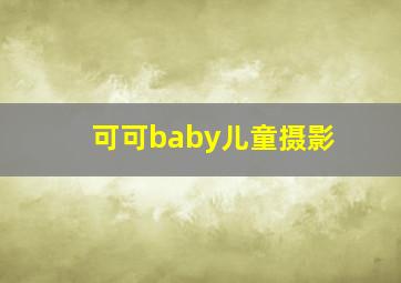 可可baby儿童摄影