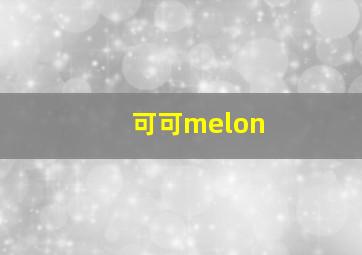 可可melon