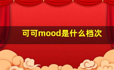 可可mood是什么档次