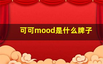 可可mood是什么牌子