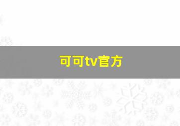 可可tv官方