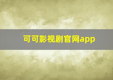 可可影视剧官网app