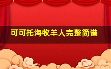 可可托海牧羊人完整简谱