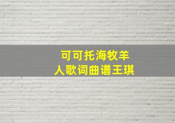 可可托海牧羊人歌词曲谱王琪