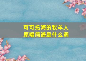 可可托海的牧羊人原唱简谱是什么调