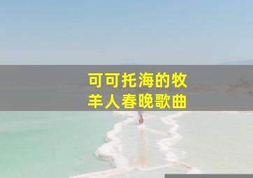 可可托海的牧羊人春晚歌曲