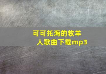 可可托海的牧羊人歌曲下载mp3