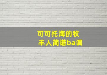 可可托海的牧羊人简谱ba调