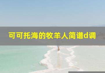 可可托海的牧羊人简谱d调