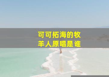 可可拓海的牧羊人原唱是谁