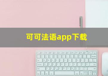 可可法语app下载