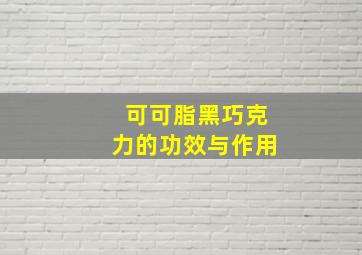 可可脂黑巧克力的功效与作用