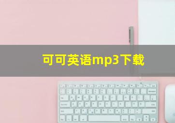 可可英语mp3下载