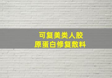 可复美类人胶原蛋白修复敷料