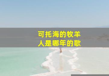 可托海的牧羊人是哪年的歌