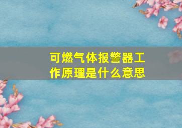 可燃气体报警器工作原理是什么意思