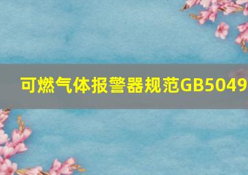 可燃气体报警器规范GB50493