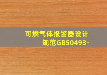 可燃气体报警器设计规范GB50493-