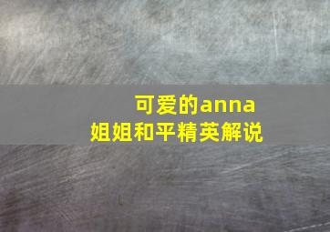 可爱的anna姐姐和平精英解说