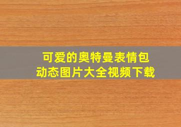 可爱的奥特曼表情包动态图片大全视频下载