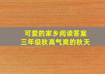 可爱的家乡阅读答案三年级秋高气爽的秋天