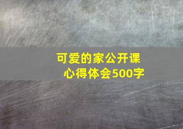 可爱的家公开课心得体会500字