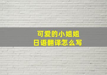 可爱的小姐姐日语翻译怎么写