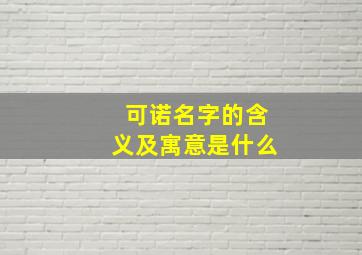 可诺名字的含义及寓意是什么