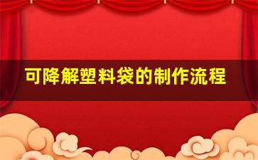 可降解塑料袋的制作流程