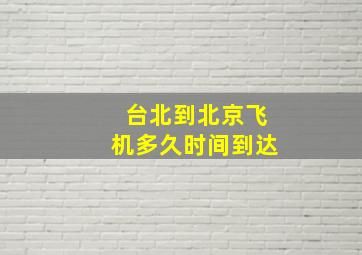 台北到北京飞机多久时间到达