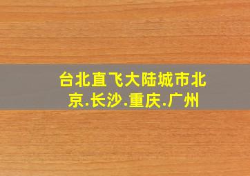 台北直飞大陆城市北京.长沙.重庆.广州