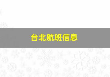 台北航班信息