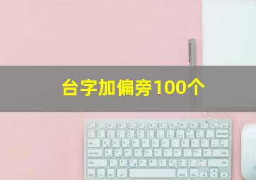 台字加偏旁100个