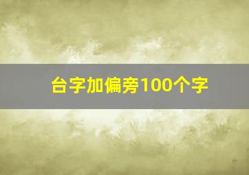 台字加偏旁100个字