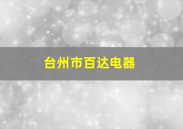 台州市百达电器