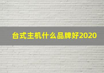 台式主机什么品牌好2020