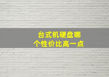 台式机硬盘哪个性价比高一点