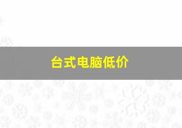 台式电脑低价