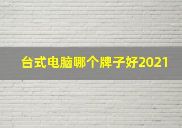 台式电脑哪个牌子好2021