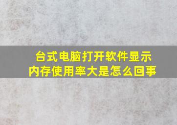 台式电脑打开软件显示内存使用率大是怎么回事