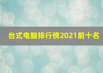 台式电脑排行榜2021前十名