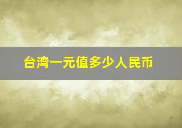 台湾一元值多少人民币