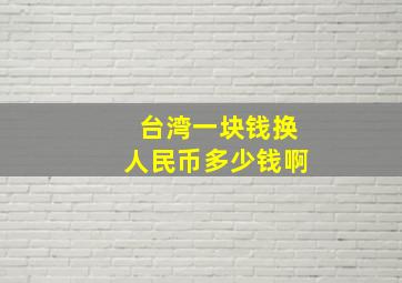 台湾一块钱换人民币多少钱啊