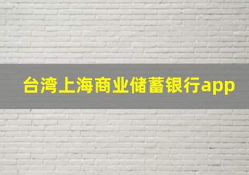 台湾上海商业储蓄银行app